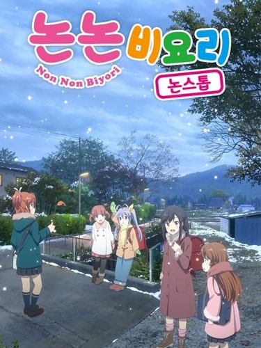 Non Non Biyori ภาค 3 สาวใสหัวใจบ้านทุ่ง ซับไทย