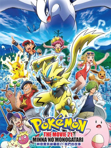 Pokemon Movie 21 Minna no Monogatari (2018) เรื่องราวแห่งผองเรา จบแล้ว พากย์ไทย