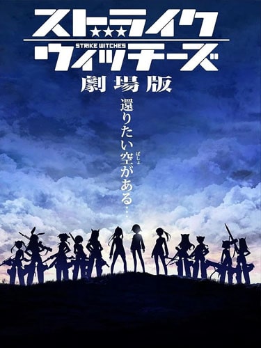 Strike Witches Movie สงครามเวหา กกน.ลอยฟ้า มูฟวี่ พากย์ไทย