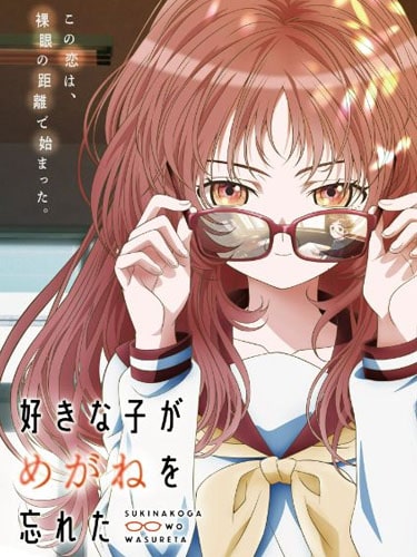 Suki na Ko ga Megane wo Wasureta สาวลืมแว่นแสนวุ่นละมุนรัก ซับไทย