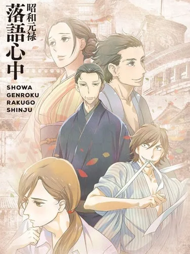 Shouwa Genroku Rakugo Shinjuu โศกนาฏกรรมราคุโกะ แห่งยุคโชวะเก็นโรคุ ซับไทย