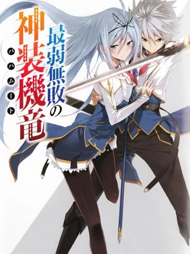 Saijaku Muhai no Bahamut บาฮามุท มังกรเหล็กไร้พ่าย ซับไทย