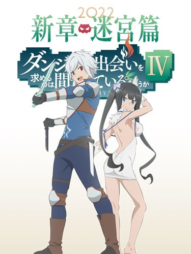 DanMachi ss4 ซับไทย