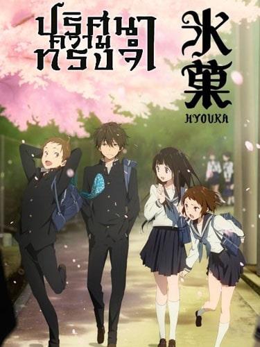 Hyouka ปริศนาความทรงจำ ซับไทย