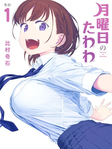 Getsuyoubi no Tawawa 2 วันจันทร์อันเด้งดึ๋ง ซับไทย