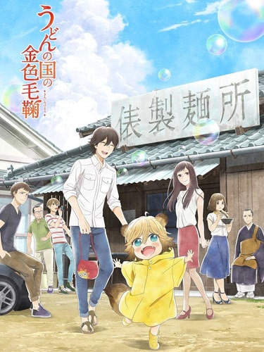 Udon no Kuni no Kiniro Kemari ซับไทย