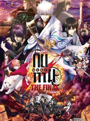 Gintama The Final Movie ซับไทย