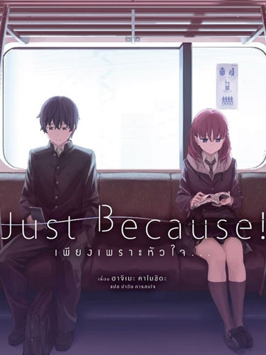 Just Because! เพียงเพราะหัวใจ ซับไทย