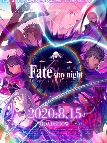 Fate stay night Movie Heaven's Feel - III. Spring Song ภาค 3 เฟต สเตย์ไนต์ เฮฟเวนส์ฟีล ซับไทย