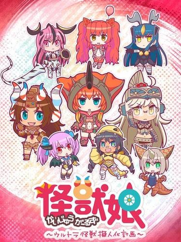 Kaijuu Girls Ultra Kaijuu Gijinka Keikaku ภาค 1 ซับไทย